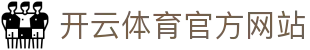 Kaiyun体育官方APP - 多赛事直播与数据追踪服务